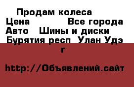 Продам колеса R14 › Цена ­ 4 000 - Все города Авто » Шины и диски   . Бурятия респ.,Улан-Удэ г.